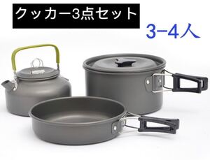アルミ合金製 アウトドア クッカー3点セット3-4人用