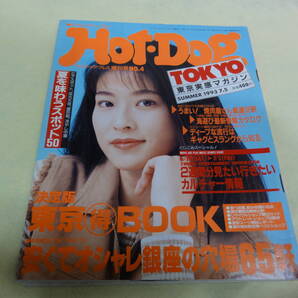 B-10 雑誌 ホット・ドッグ トーキョー 1993/07月号 増刊号NO.4 中古品