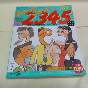 B-16 本 あのうたこのうた2345曲 中古品