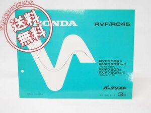 3版RVF/RC45パーツリストRC45-100/110