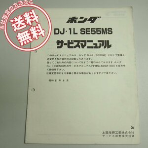 ネコポス送料無料DJ・1L/SE55MS/G追補版サービスマニュアルDF01配線図ありDJ-1
