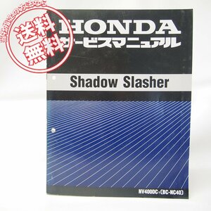 Shadow_Slasher/シャドウスラッシャーNV400DC-YサービスマニュアルNC40ネコポス発送