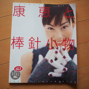 康恵と棒針小物☆ハンドメイド編み物♪中古