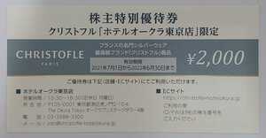 最新 クリストフル ホテルオークラ東京店 株主優待券 2000円分 宿泊 ホテル