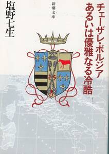 塩野七生、チェーザレ・ボルジア、あるいは優雅なる冷酷 ,MG00001