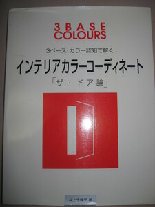 *3BASE COLOURS interior color ko-tine-to[ The * door theory ] : -door color . in standard color development *to-so- publish regular price :\2,800