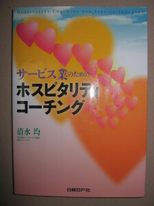 ★サービス業のためのホスピタリティコーチング「おもてなしの教科書」: 気づきを引き出し/自分で考え/行動できるスタッフ★日経PB社\1,600