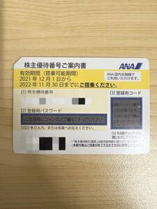 【スピード通知・発送もOK】ANA 全日空 全日本空輸 株主優待券 1枚 （有効期限2022年11月30日）