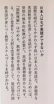 送料無★本4冊…日本人はなぜ英語ができないか、英語アレルギーの治し方、危うし!小学校英語、英語教育はなぜ間違うの、中古 #1112_画像3