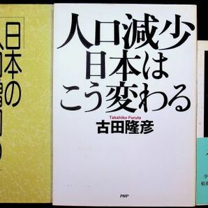 送料無★本3冊…人口減少社会の設計─幸福な未来への経済学、人口減少 日本はこう変わる、日本の人口増加の歴史、中古 #1079