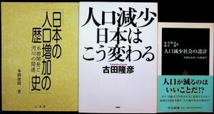 送料無★本3冊…人口減少社会の設計─幸福な未来への経済学、人口減少 日本はこう変わる、日本の人口増加の歴史、中古 #1079