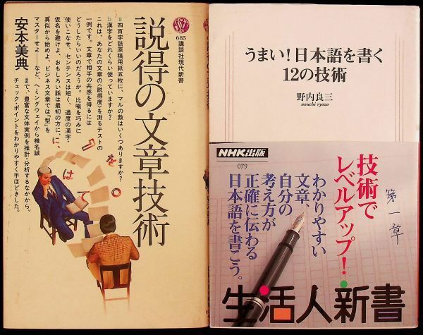 送料無★本2冊…うまい!日本語を書く12の技術、説得の文章技術、中古 #1100