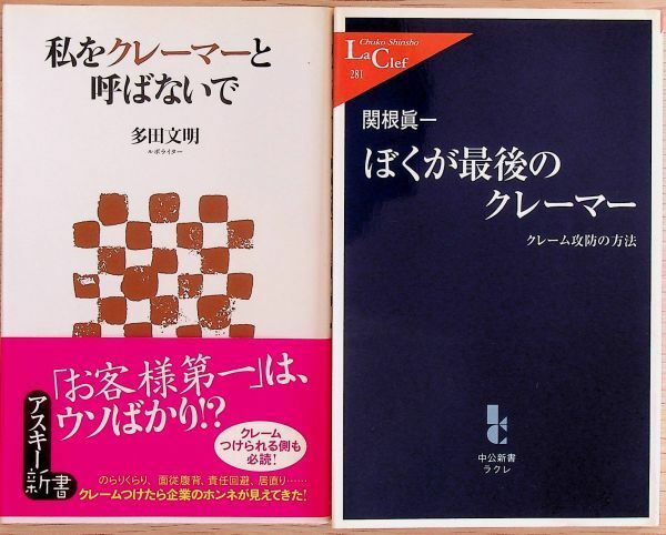 送料無★本2冊…ぼくが最後のクレーマー、私をクレーマーと呼ばないで、中古 #1000