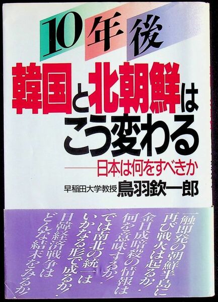 送料無★本1冊…10年後韓国と北朝鮮はこう変わる、鳥羽欽一郎著、中古 #1135