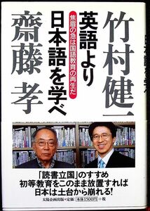 英語より日本語を学べ　焦眉の急は国語教育の再生だ 竹村健一／著　斎藤孝／著