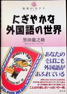 送料無★本1冊…にぎやかな外国語の世界、黒田龍之助著、中古 #1239