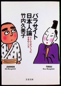 送料無★本1冊…パラサイト日本人論、竹内久美子著、中古 #1237