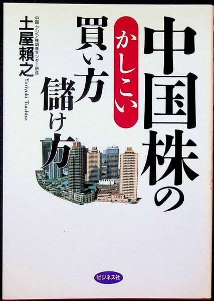 送料無★本1冊…中国株のかしこい買い方儲け方、土屋頼之著、中古 #1285