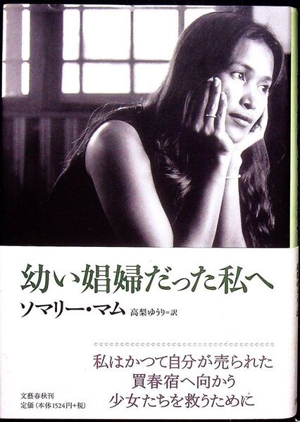 送料無★本1冊…幼い娼婦だった私へ、ソマリー・マム著、中古 #1037