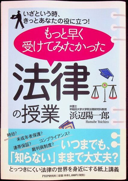 送料無★本1冊…もっと早く受けてみたかった法律の授業、浜辺陽一郎著、中古 #1148