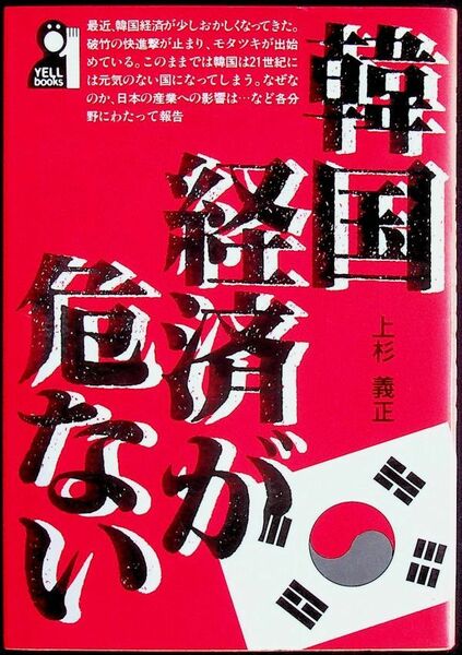 送料無★本1冊…韓国経済が危ない、上杉義正著、中古 #1136