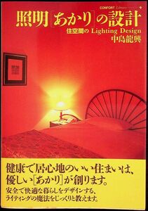 送料無★本1冊…照明「あかり」の設計、中島龍興著、中古 #1219