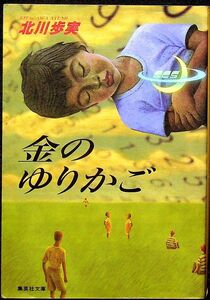 送料無★本1冊…金のゆりかご、北川歩美著、中古 #1050