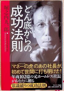 送料無★どん底からの成功法則、堀之内九一郎、04年2刷、中古 #987