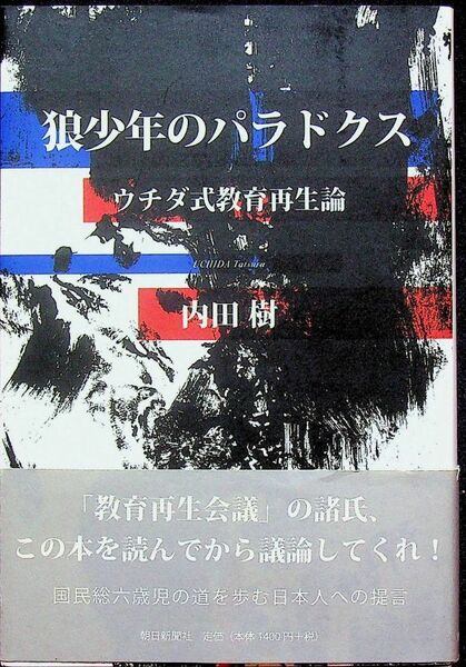 送料無★本1冊…狼少年のパラドクス─ウチダ式教育再生論、内田樹著、中古 #1062