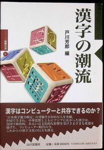 送料無★本1冊…漢字の潮流、戸川芳郎編、山川出版社2000年1刷、中古 #1238