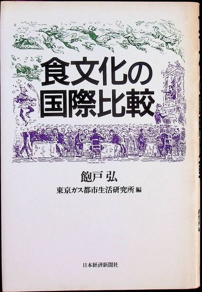 送料無★本1冊…食文化の国際比較、飽戸弘著、中古 #1232