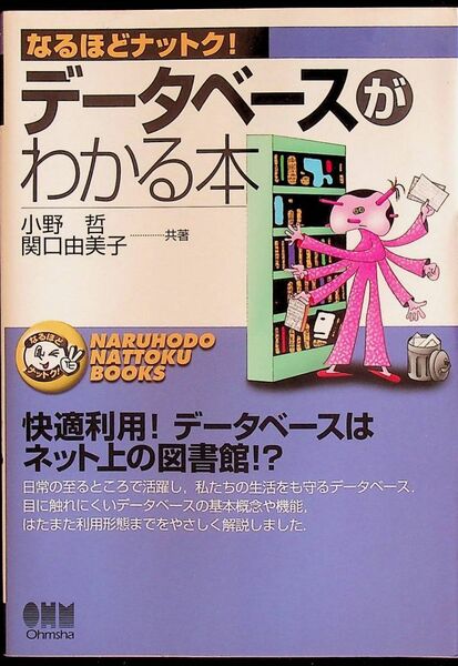 送料無★本1冊…データベースがわかる本、小野哲・関口由美子著、中古 #1212