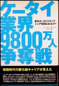 送料無★本1冊…ケータイ業界9800万人争奪戦─番号ポータビリティでシェア変動はあるか?、石川温著、中古 #1278