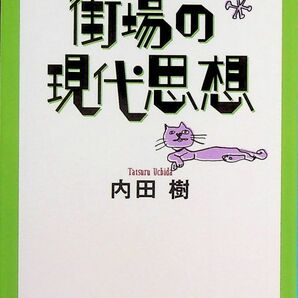 送料無★本1冊…街場の現代思想、内田樹著、中古 #1266