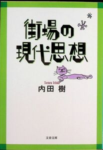 送料無★本1冊…街場の現代思想、内田樹著、中古 #1266