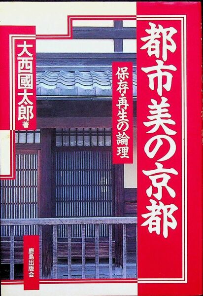 送料無★本1冊…都市美の京都、大西國太郎著、中古 #1070