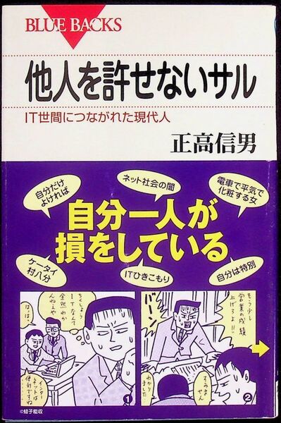 送料無★本1冊…他人を許せないサル─IT世間につながれた現代人、正高信男著、中古 #1226