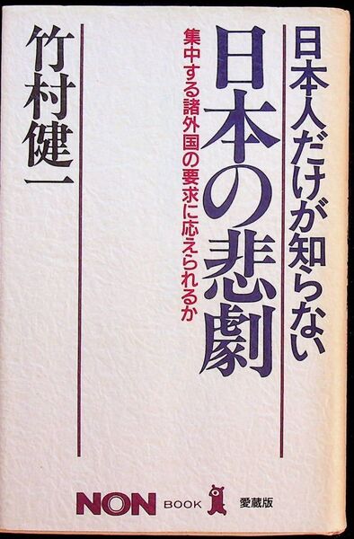 送料無★本1冊…日本人だけが知らない日本の悲劇、竹村健一著、中古 #1271