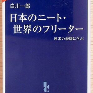 送料無★本1冊…日本のニート・世界のフリーター、白川一郎著、中古 #995