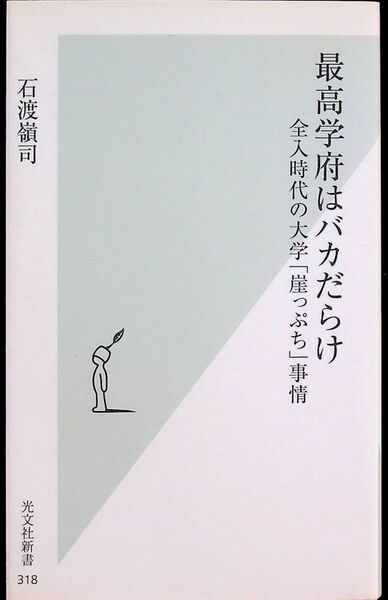 送料無★本1冊…最高学府はバカだらけ、石渡嶺司著、中古 #1229