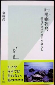 送料無★本1冊…吐?喇列島、斎藤潤著、08年初版1刷、268ページ、中古 #1286