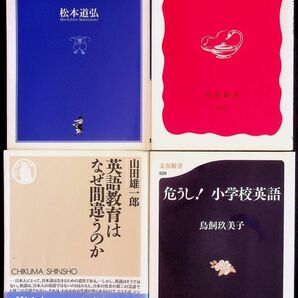 送料無★本4冊…日本人はなぜ英語ができないか、英語アレルギーの治し方、危うし!小学校英語、英語教育はなぜ間違うの、中古 #1112