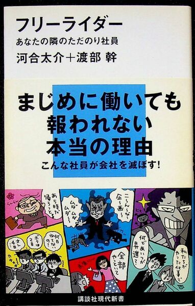 送料無★本1冊…フリーライダー─あなたの隣のただのり社員、河合太介+渡部幹著、中古 #1059