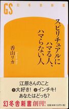 送料無★本2冊… はなぜ流行るのか、スピリチュアルにハマる人、ハマらない人、中古 #1230_画像7