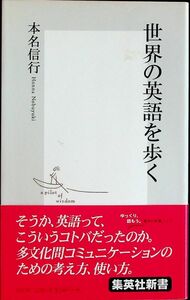 送料無★本1冊…世界の英語を歩く、本名信行著、帯あり 中古 #1114