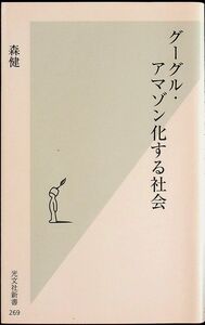 送料無★本1冊…グーグル・アマゾン化する社会、森健著、中古 #1144