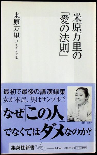 送料無★本1冊…米原万里の「愛の法則」、米原万里著、中古 #1122