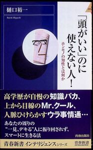 送料無★本1冊…「頭がいい」のに使えない人!、樋口裕一著、中古 #1274