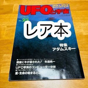 【激レア】UFOと宇宙　1977年4月号　アダムスキー