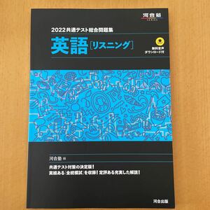 共通テスト総合問題集英語 〈リスニング〉 2022/河合塾英語科